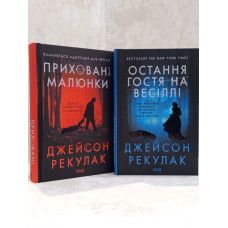 Набор книг "Скрытые рисунки. Последняя гостья на свадьбе" Джейсон Рекулак
